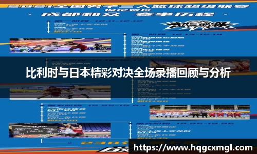 比利时与日本精彩对决全场录播回顾与分析