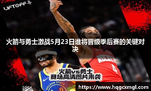火箭与勇士激战5月23日谁将晋级季后赛的关键对决