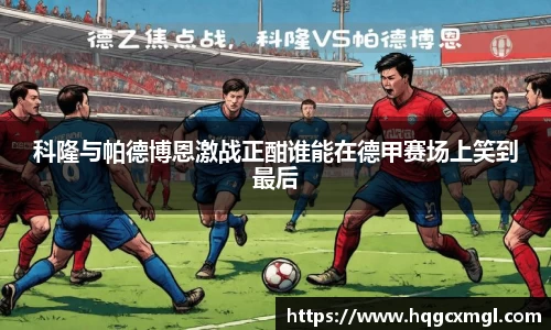 科隆与帕德博恩激战正酣谁能在德甲赛场上笑到最后
