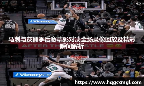 马刺与灰熊季后赛精彩对决全场录像回放及精彩瞬间解析