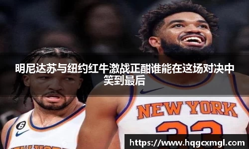 明尼达苏与纽约红牛激战正酣谁能在这场对决中笑到最后