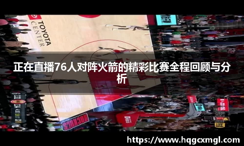 正在直播76人对阵火箭的精彩比赛全程回顾与分析