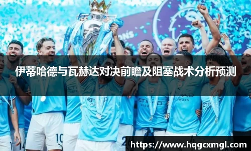 伊蒂哈德与瓦赫达对决前瞻及阻塞战术分析预测