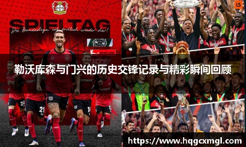 勒沃库森与门兴的历史交锋记录与精彩瞬间回顾